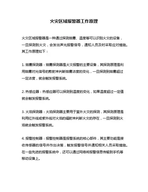 火灾区域报警器工作原理