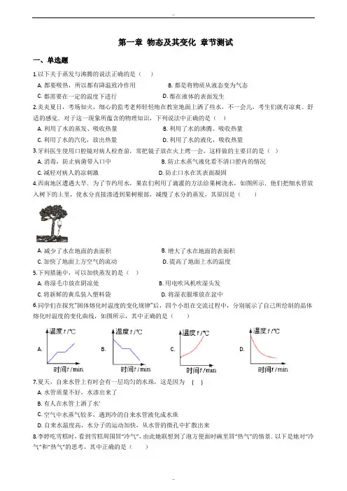 精选北师大版八年级上册物理《第一章 物态及其变化》章节测试卷(附解析)