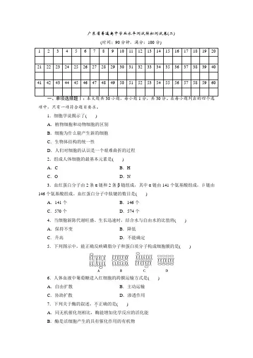 2019年广东省普通高中学业水平测试生物模拟试卷(二)