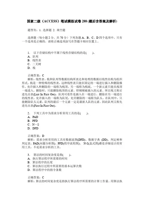 国家二级(ACCESS)笔试模拟试卷288(题后含答案及解析)