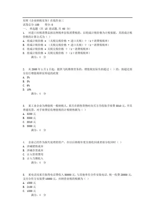 XX78春秋东财《企业纳税实务》在线作业三