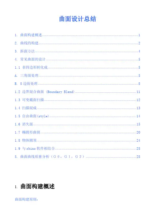 PROE曲面设计总结