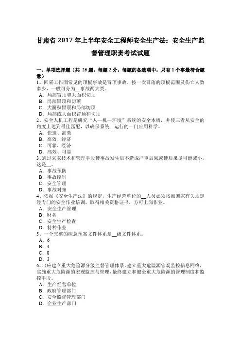 甘肃省2017年上半年安全工程师安全生产法：安全生产监督管理职责考试试题