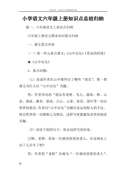 小学语文六年级上册知识点总结归纳
