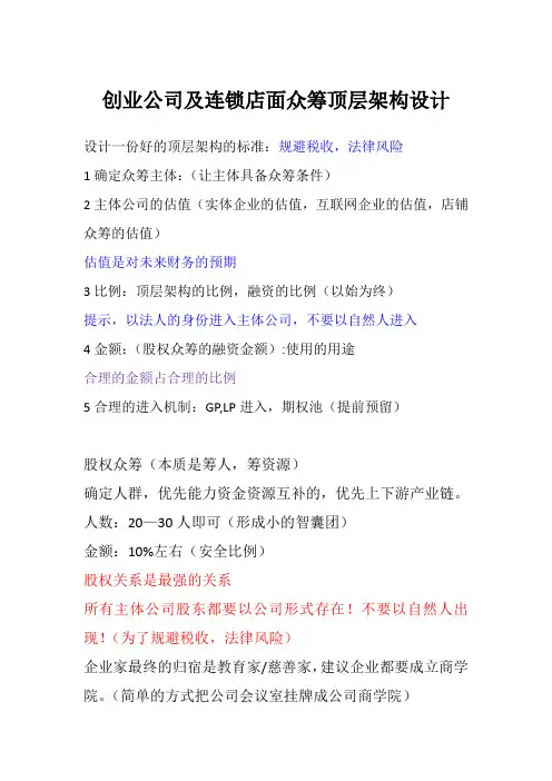 创业公司及连锁店面众筹顶层架构设计