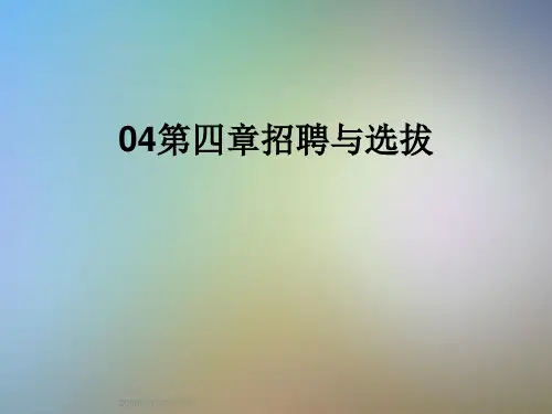 04第四章招聘与选拔