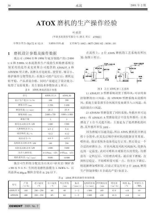 ATOX磨机的生产操作经验