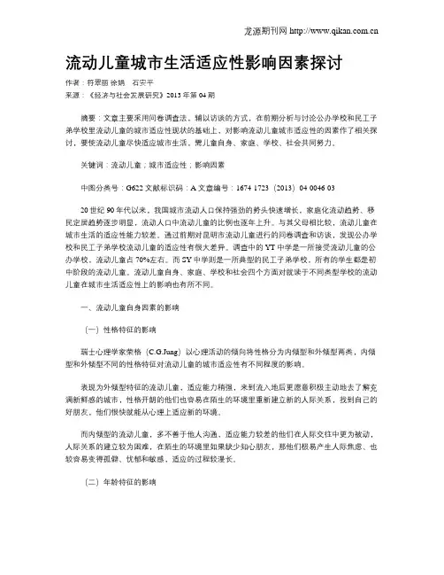 流动儿童城市生活适应性影响因素探讨