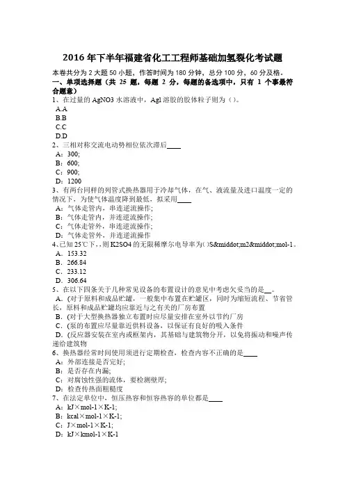 2016年下半年福建省化工工程师基础加氢裂化考试题