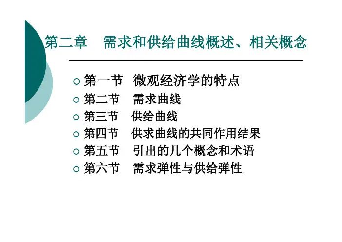 微观经济学(高鸿业第六版)第二章