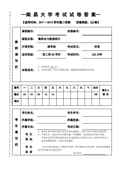 11-12(2)学期概率论与数理统计期末考试A卷答案