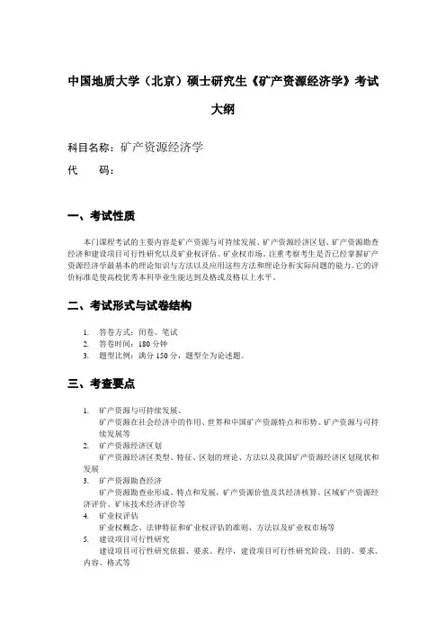 《矿产资源经济学》考试大纲