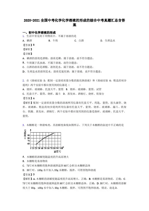 2020-2021全国中考化学化学溶液的形成的综合中考真题汇总含答案