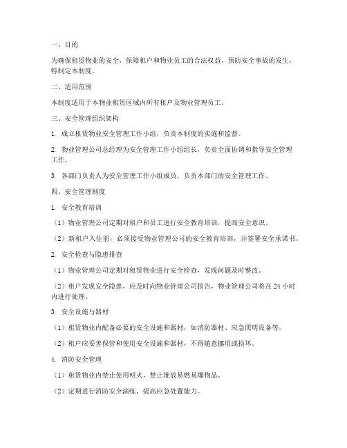 租赁物业安全管理制度