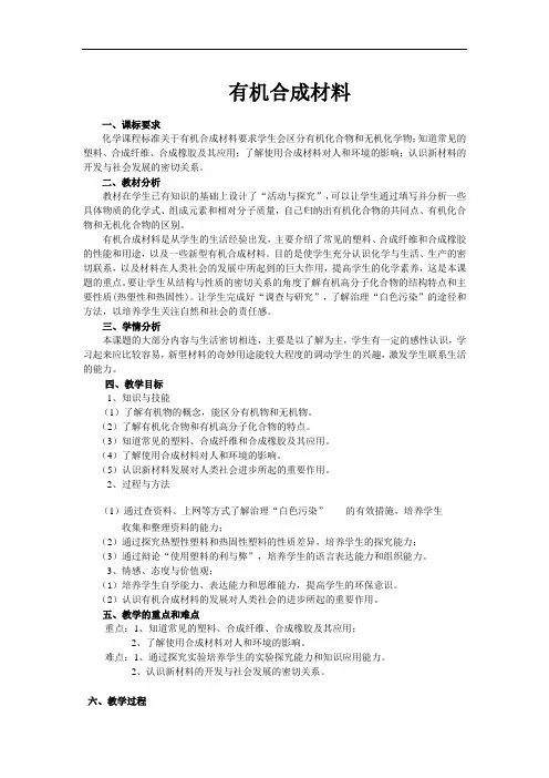 (五四学制)化学九年级全册第十二单元课题3有机合成材料教案