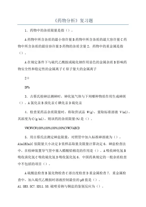 《药物分析》复习题