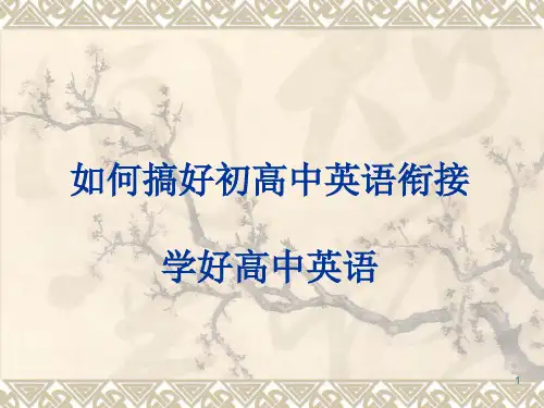 如何搞好初高中英语衔接学好高中英语PPT课件