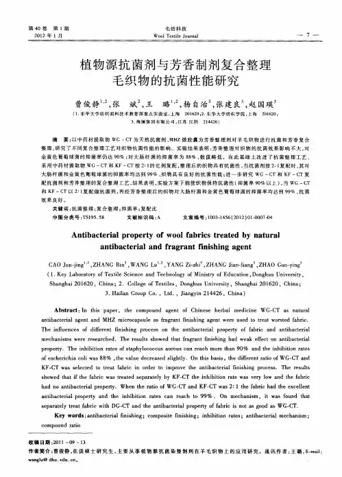 植物源抗菌剂与芳香制剂复合整理毛织物的抗菌性能研究