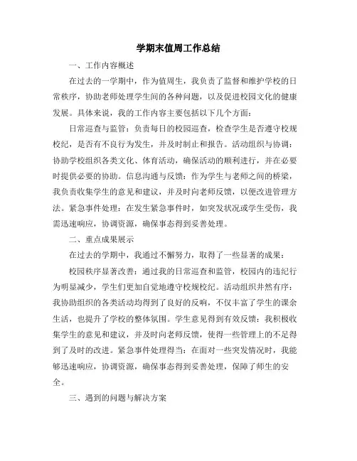 学期末值周工作总结