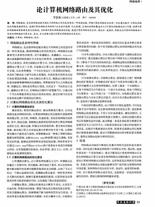 论计算机网络路由及其优化