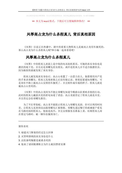 【推荐下载】风筝高占龙为什么杀程真儿 背后真相原因-实用word文档 (1页)
