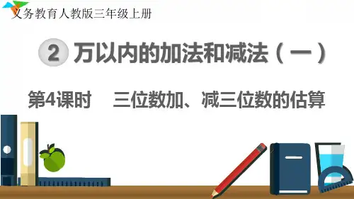 新人教版三年级数学上册《三位数加、减三位数的估算》优质教学课件