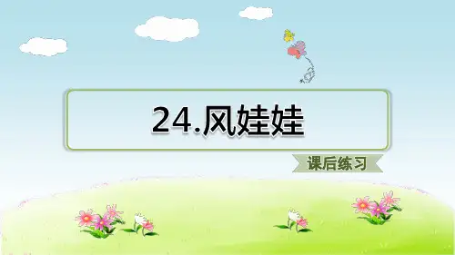 部编版(统编)小学语文二年级上册第八单元《24.风娃娃》课后练习课件PPT
