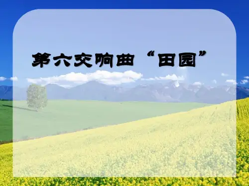 《第六交响曲“田园”》PPT课件 (共9张PPT)