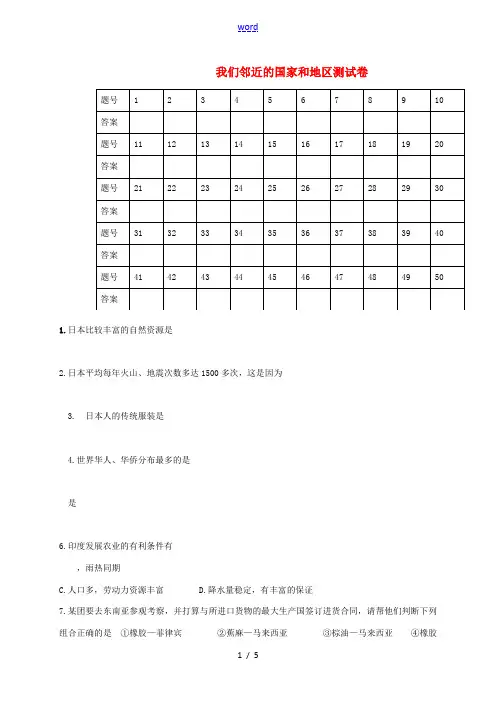 江苏省淮安市七年级地理下册 第7章 我们邻近的国家和地区测试卷 (新版)新人教版-(新版)新人教版初