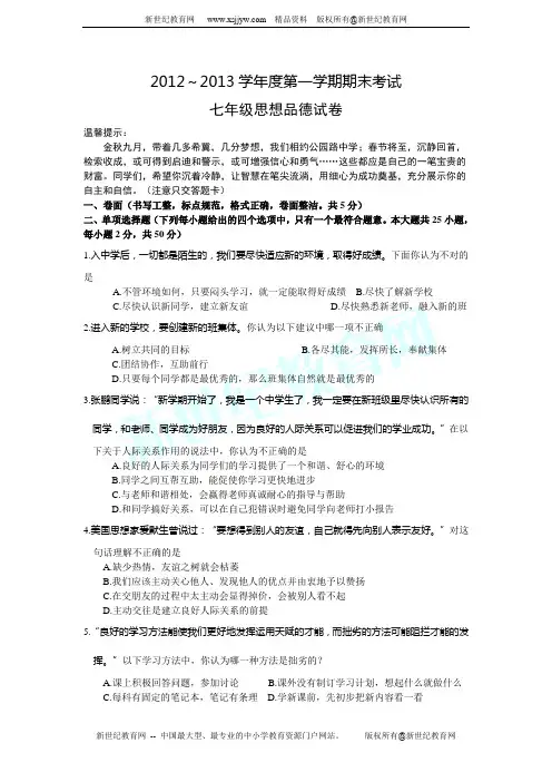 2012---2013年第一学期期末七年级上册思想品德学业水平测试(有答案)