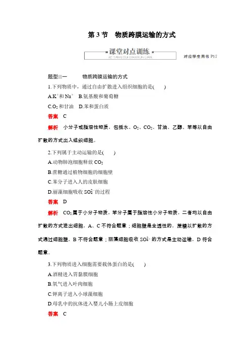 2019秋人教版高中生物必修一同步练习测评：4.3物质跨膜运输的方式