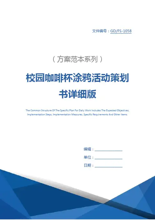 校园咖啡杯涂鸦活动策划书详细版