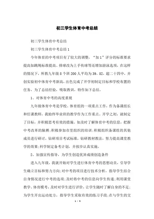 初三学生体育中考总结