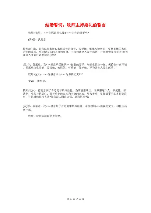 结婚誓词：牧师主持婚礼的誓言与结对子活动上发言稿汇编