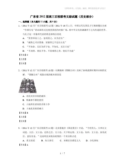 广东省2012届高三百校联考文综试题(历史部分)(教师版)
