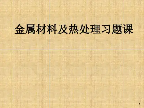 金属学及热处理习题课