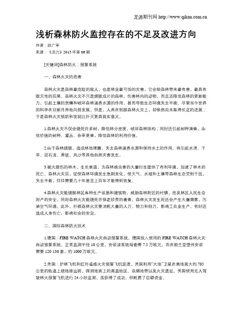 浅析森林防火监控存在的不足及改进方向