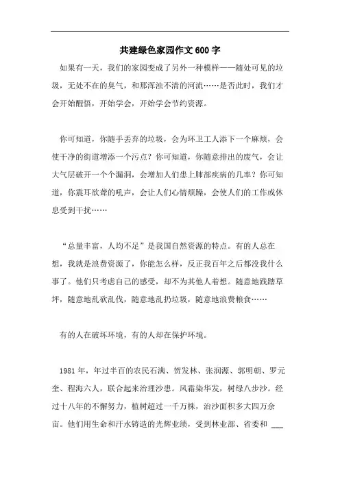 共建绿色家园作文600字
