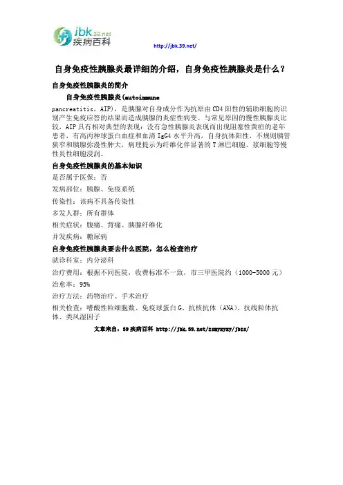 自身免疫性胰腺炎最详细的介绍,自身免疫性胰腺炎是什么？