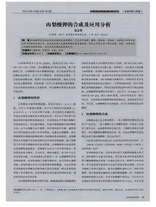 山梨酸钾的合成及应用分析