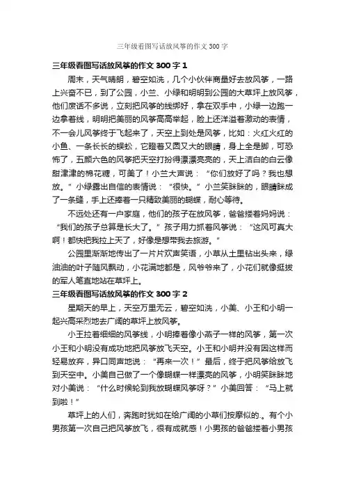 三年级看图写话放风筝的作文300字