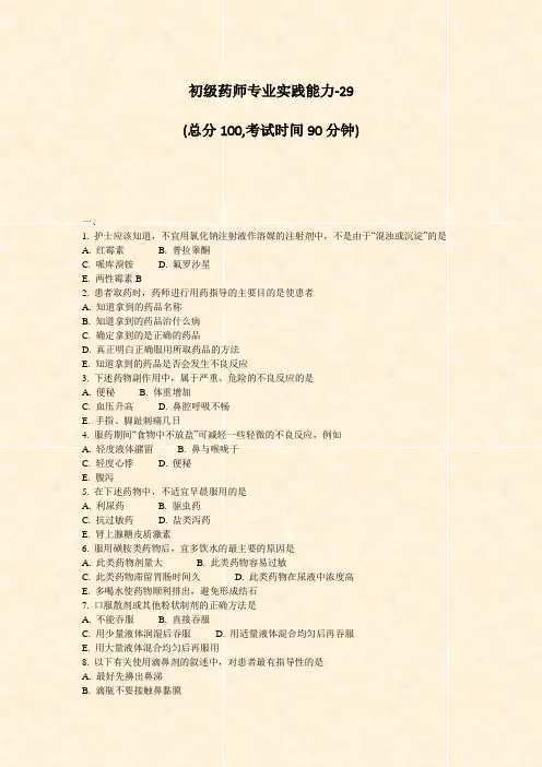 初级药师专业实践能力-29_真题-无答案