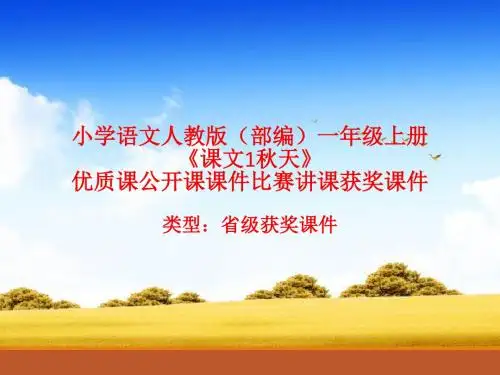 小学语文人教版(部编)一年级上册《课文1秋天》优质课公开课课件比赛讲课获奖课件n004