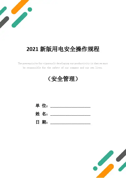 2021新版用电安全操作规程