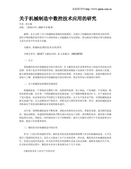 关于机械制造中数控技术应用的研究