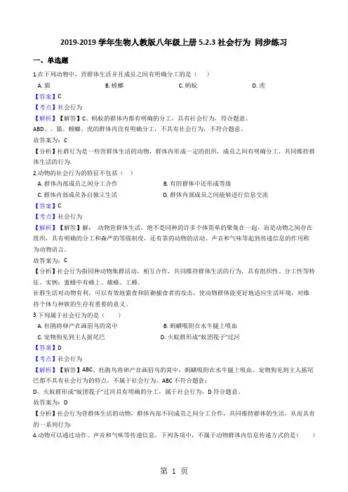 人教版初中生物八年级上册5.2.3社会行为同步练习(解析版)-精选文档