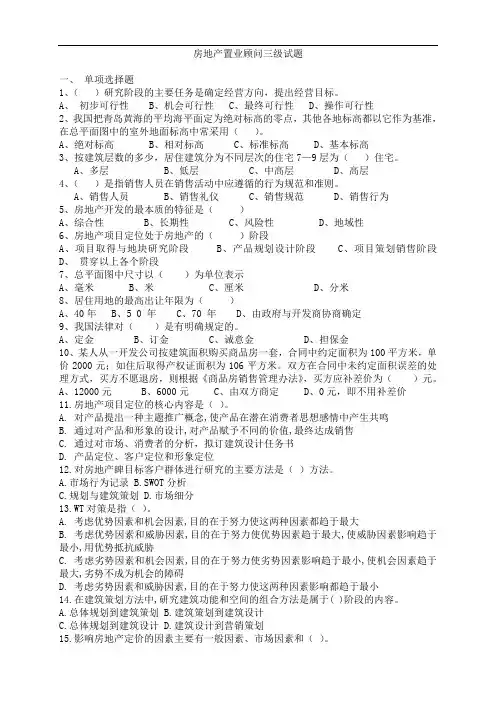 房地产置业顾问三级知识试题以及答案
