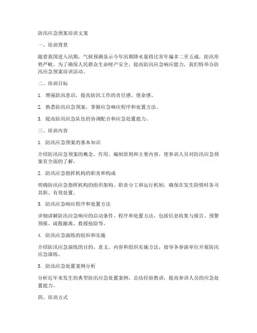 防汛应急预案培训文案
