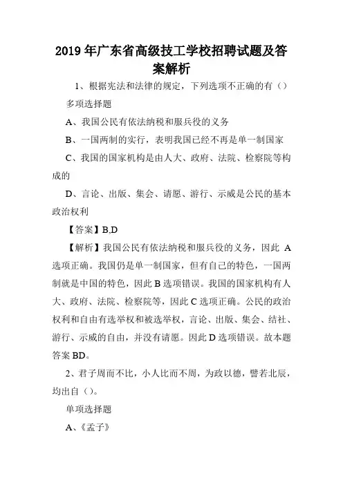 2019年广东省高级技工学校招聘试题及答案解析 .doc