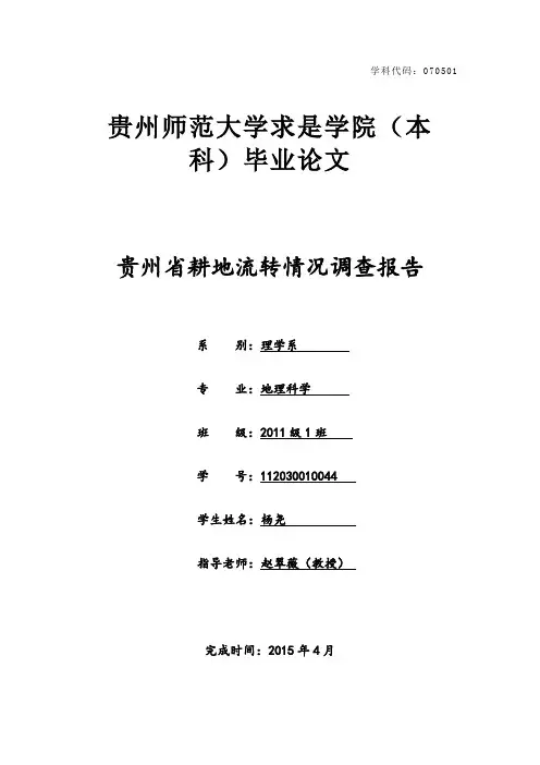 贵州省耕地流转情况调查报告